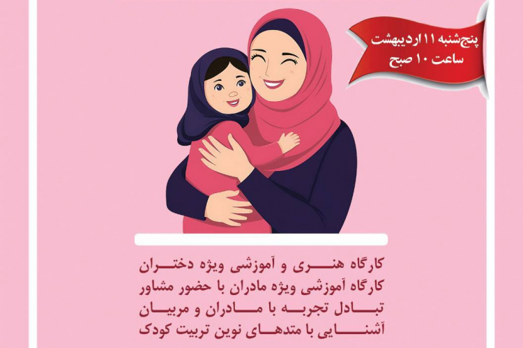 کارگاه «دنیای قشنگ من و مامان»؛ گامی نو در تقویت پیوند عاطفی مادر و دختر