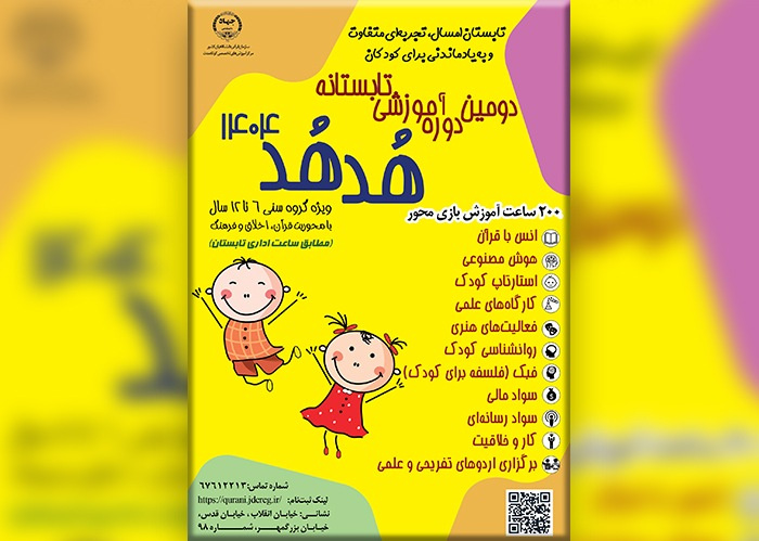 تابستانی متفاوت با هدهد؛ رشد اخلاقی و قرآنی کودکان در سایه آموزش، بازی و خلاقیت