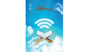 دوره آموزشی خبرنگاری قرآنی