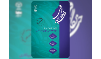 آغاز ثبت نام دوره آموزشی خبرنگار معارفی