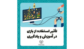 تاثیر استفاده از بازی در آموزش و یادگیری