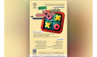 کارگاه آموزشی طراحی بازی‌های رومیزی