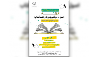 برگزاری دوره مجازی نقد کتاب همزمان با هفته کتاب و کتابخوانی