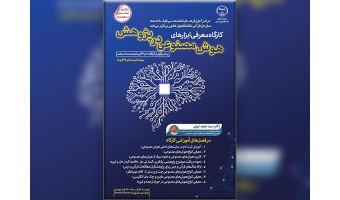 افزایش کیفیت پژوهش‌ها با هوش مصنوعی؛ کارگاهی برای پژوهشگران و دانشجویان