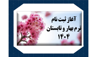 آغاز ثبت‌نام ترم بهار و تابستان ۱۴۰۴ مرکز آموزش‌های تخصصی سازمان قرآنی