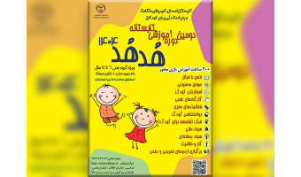 تابستانی متفاوت با هدهد؛ رشد اخلاقی و قرآنی کودکان در سایه آموزش، بازی و خلاقیت