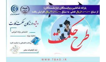 ارائه تسهیلات آموزشی ویژه کارکنان و خانواده‌های نیروهای مسلح