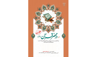 دوره روخوانی قرآن برای آزمون استخدامی آموزش و پرورش